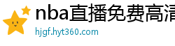 nba直播免费高清在线观看